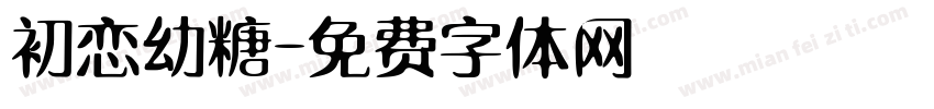 初恋幼糖字体转换