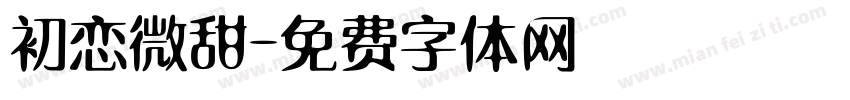 初恋微甜字体转换