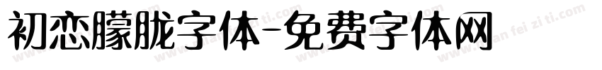 初恋朦胧字体字体转换