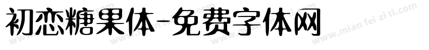 初恋糖果体字体转换