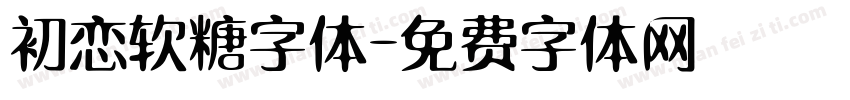 初恋软糖字体字体转换
