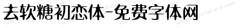 去软糖初恋体字体转换