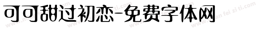 可可甜过初恋字体转换