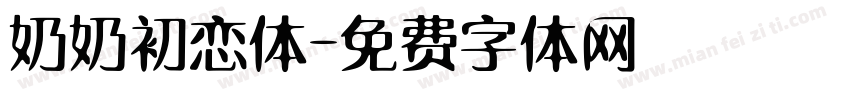 奶奶初恋体字体转换