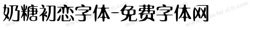 奶糖初恋字体字体转换