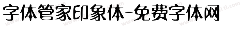 字体管家印象体字体转换