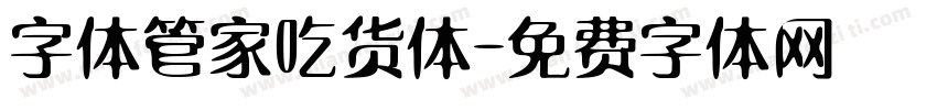 字体管家吃货体字体转换