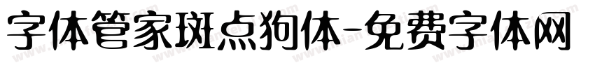 字体管家斑点狗体字体转换