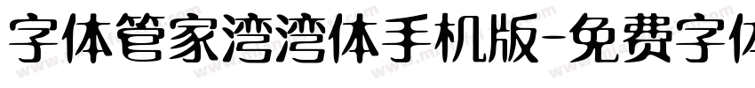 字体管家湾湾体手机版字体转换