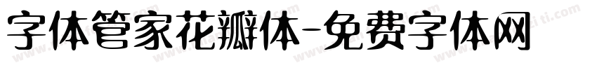 字体管家花瓣体字体转换