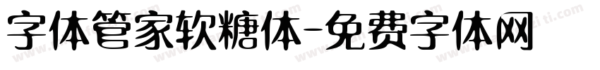 字体管家软糖体字体转换