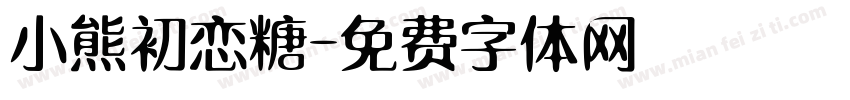 小熊初恋糖字体转换