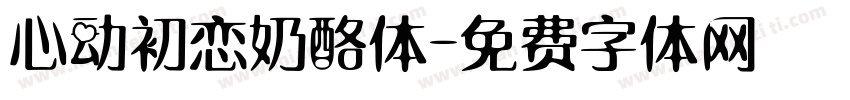 心动初恋奶酪体字体转换