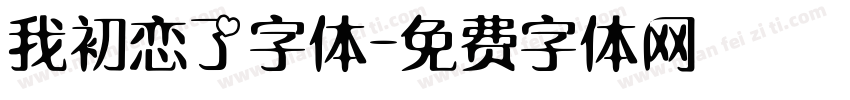 我初恋了字体字体转换