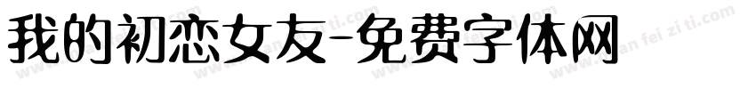 我的初恋女友字体转换