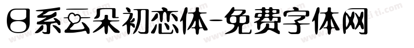 日系云朵初恋体字体转换