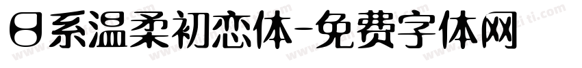 日系温柔初恋体字体转换