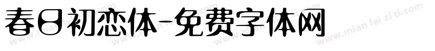 春日初恋体字体转换