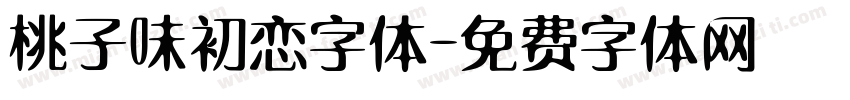 桃子味初恋字体字体转换