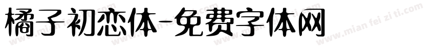 橘子初恋体字体转换