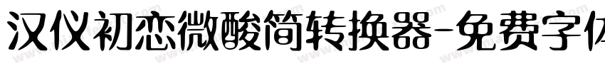 汉仪初恋微酸简转换器字体转换