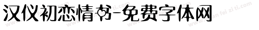 汉仪初恋情书字体转换