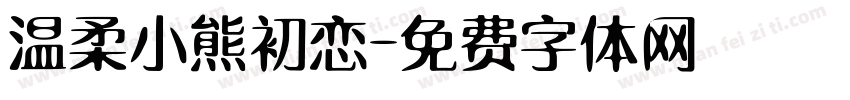 温柔小熊初恋字体转换