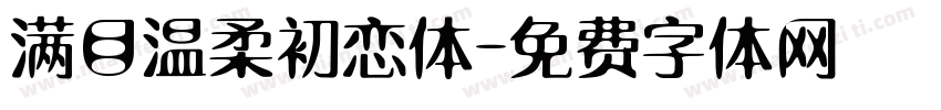 满目温柔初恋体字体转换