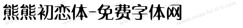 熊熊初恋体字体转换