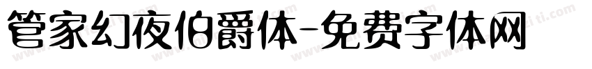 管家幻夜伯爵体字体转换