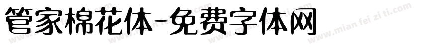 管家棉花体字体转换