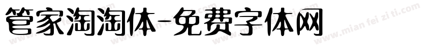 管家淘淘体字体转换