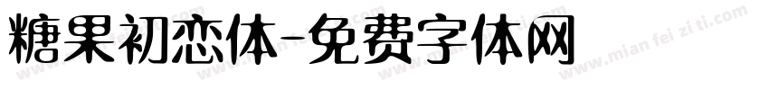 糖果初恋体字体转换