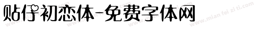 贴仔初恋体字体转换
