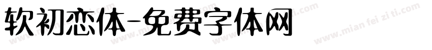软初恋体字体转换