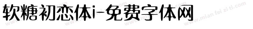 软糖初恋体i字体转换
