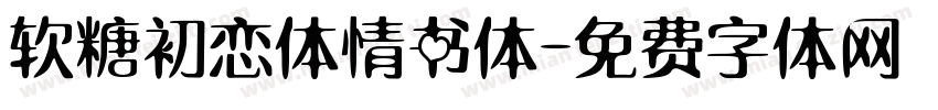 软糖初恋体情书体字体转换
