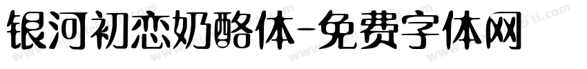 银河初恋奶酪体字体转换