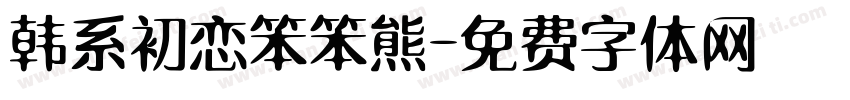 韩系初恋笨笨熊字体转换