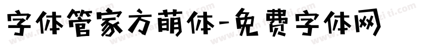 字体管家方萌体字体转换
