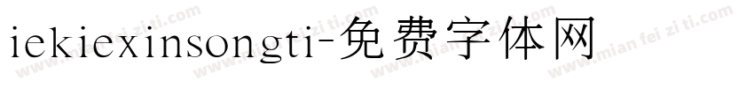 iekiexinsongti字体转换