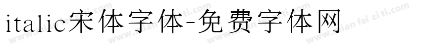 italic宋体字体字体转换