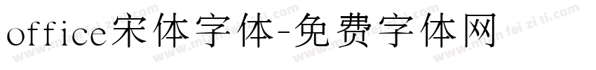 office宋体字体字体转换