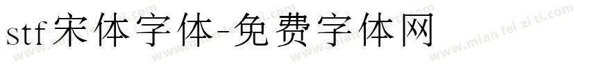 stf宋体字体字体转换