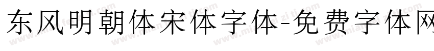 东风明朝体宋体字体字体转换