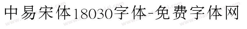 中易宋体18030字体字体转换