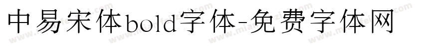 中易宋体bold字体字体转换