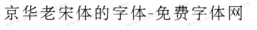 京华老宋体的字体字体转换
