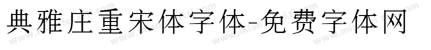 典雅庄重宋体字体字体转换