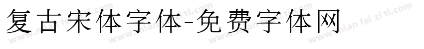 复古宋体字体字体转换